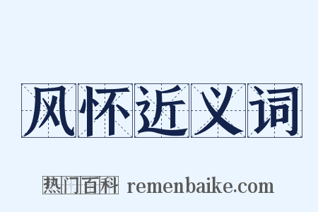 风怀近义词是什么意思的图片